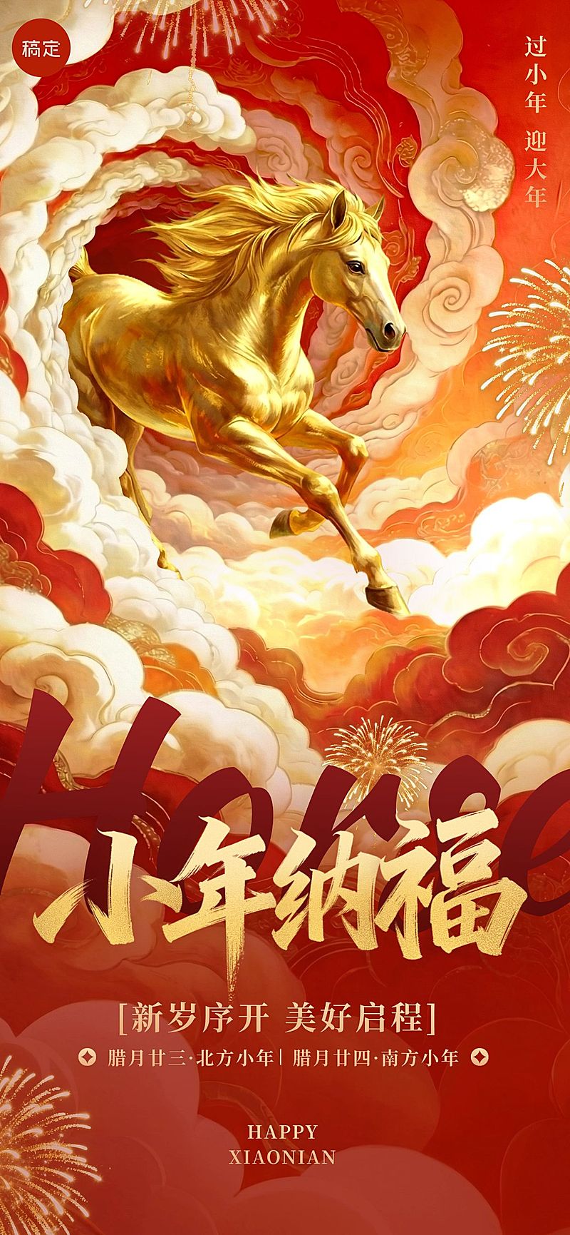 小年-TPGJ-节日祝福全屏竖版海报AIGC