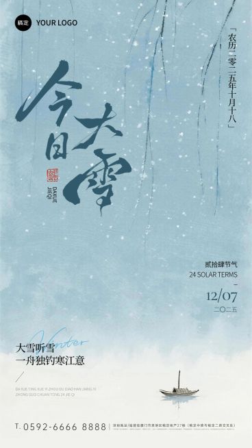 大雪节气祝福通用中式感竖版海报AIGC预览效果