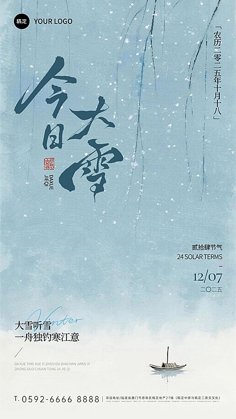 大雪节气祝福通用中式感竖版海报AIGC