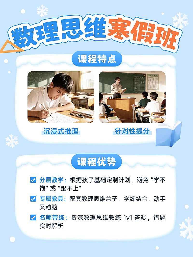 教育培训K12教育数理思维寒假班招生拼图小红书配图
