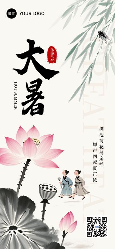 大暑节气祝福中式感全屏竖版海报AIGC预览效果