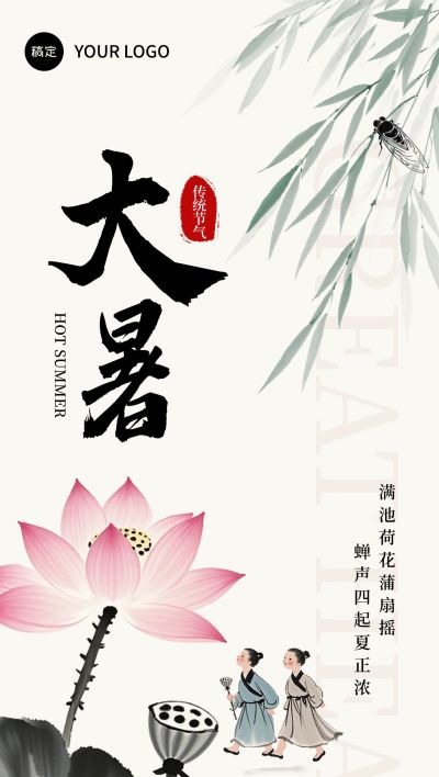 大暑节气祝福中式感全屏竖版海报AIGC