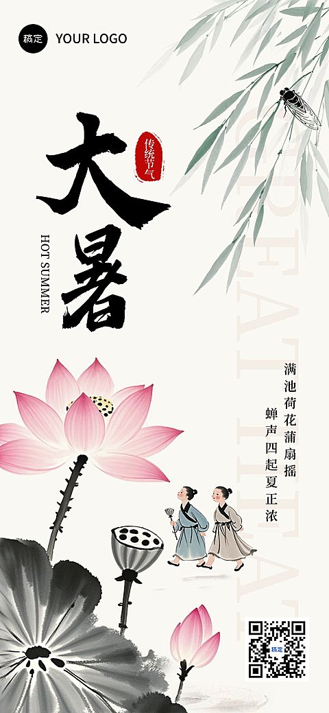 大暑节气祝福中式感全屏竖版海报AIGC