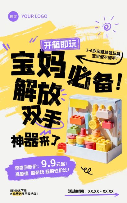 母婴产品玩具产品营销展示电商竖版海报AIGC预览效果