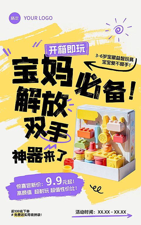 母婴产品玩具产品营销展示电商竖版海报AIGC