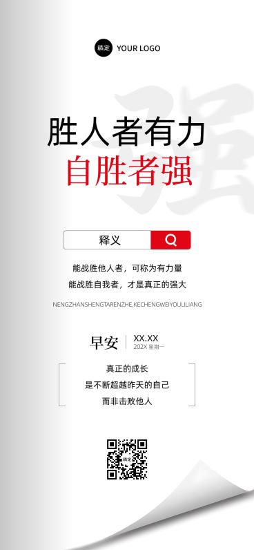 日签早安正能量语录全屏竖版海报预览效果