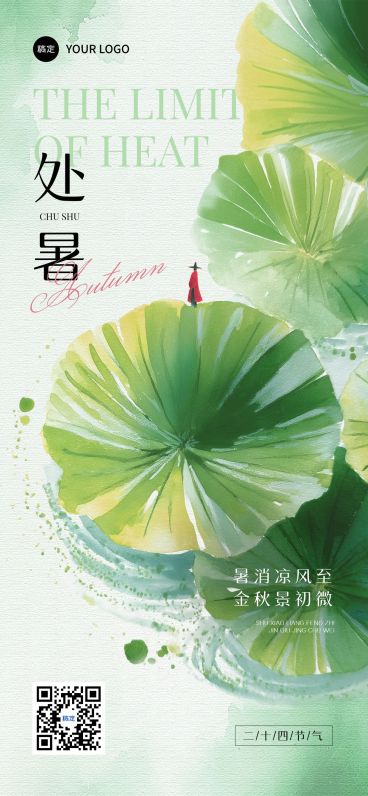 处暑节气祝福通用中式感全屏竖版海报AIGC预览效果