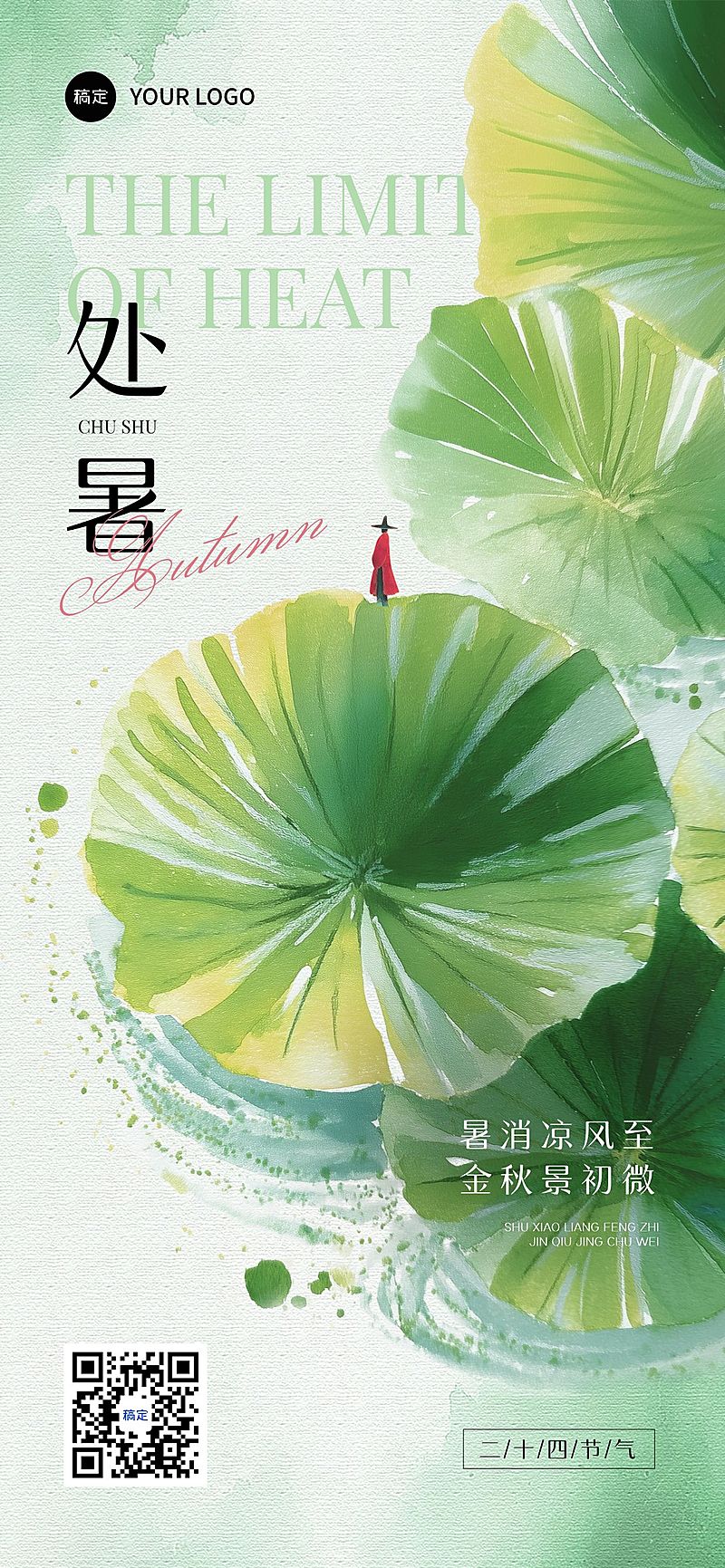 处暑节气祝福通用中式感全屏竖版海报AIGC