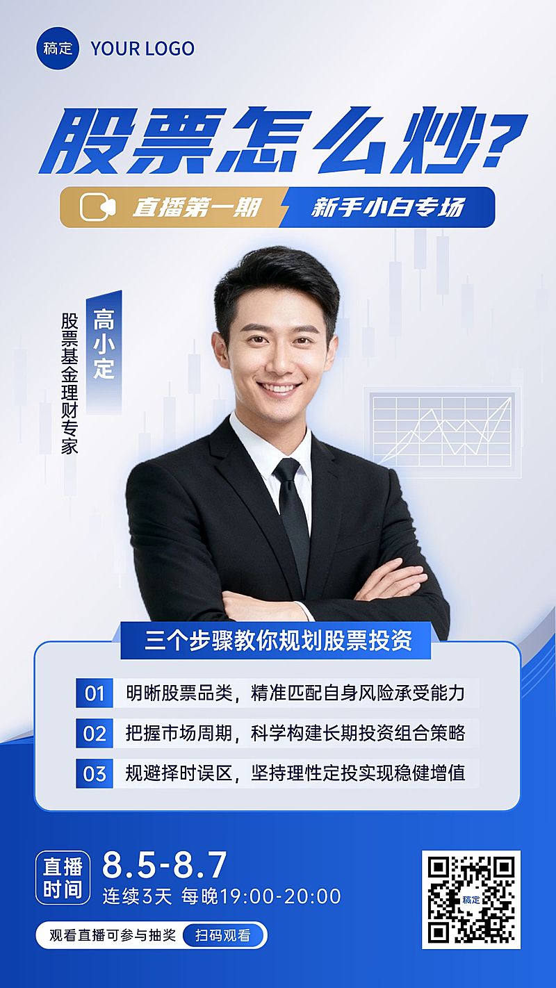 金融理财投教宣传直播预告海报