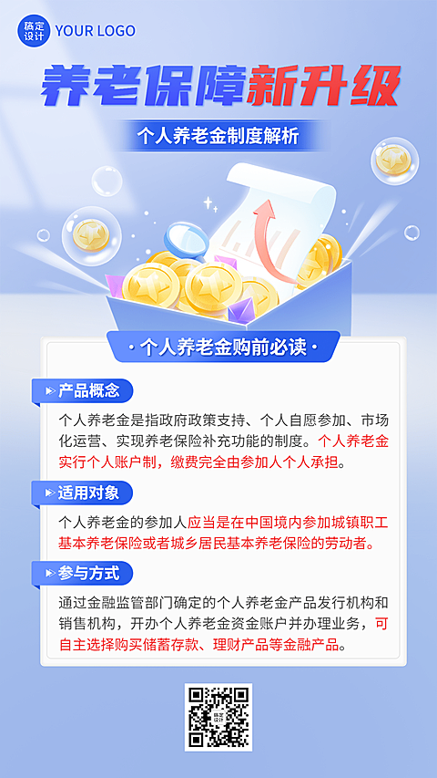 金融个人养老保险金制度知识科普理念推广手机海报