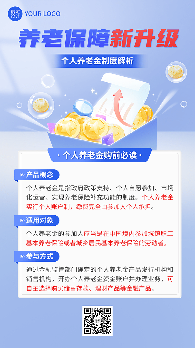 金融个人养老保险金制度知识科普理念推广手机海报