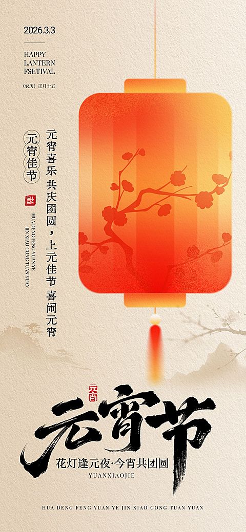 元宵节节日祝福通用喜庆感全屏竖版海报
