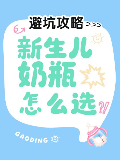 母婴亲子新生儿奶瓶选购避坑指南爆款大字小红书封面预览效果