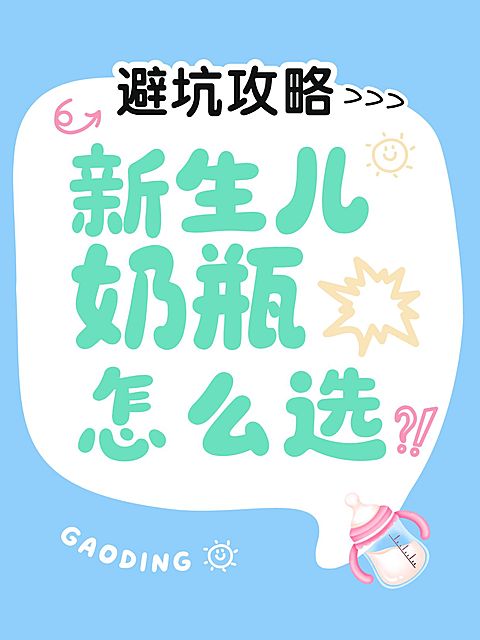 母婴亲子新生儿奶瓶选购避坑指南爆款大字小红书封面