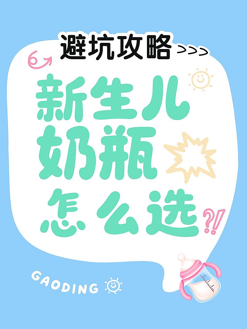 母婴亲子新生儿奶瓶选购避坑指南爆款大字小红书封面