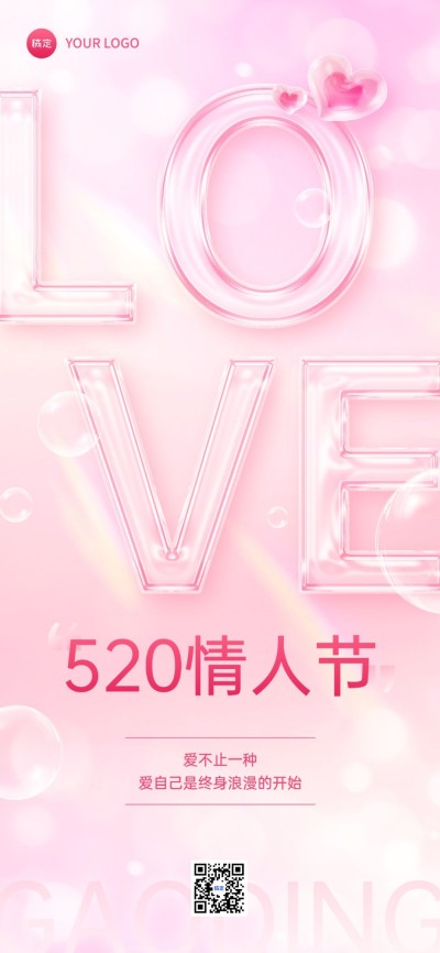 520情人节节日祝福全屏竖版海报