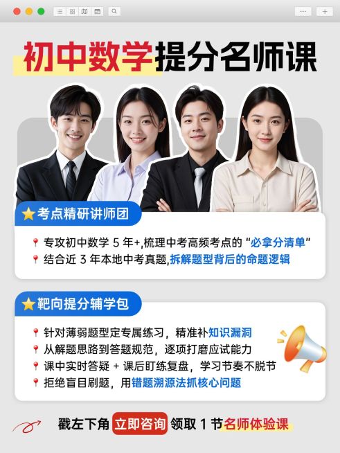 教育培训K12教育初中数学名师课程介绍人像小红书配图预览效果