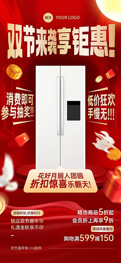 中秋国庆冰箱家电零售营销全屏海报AIGC