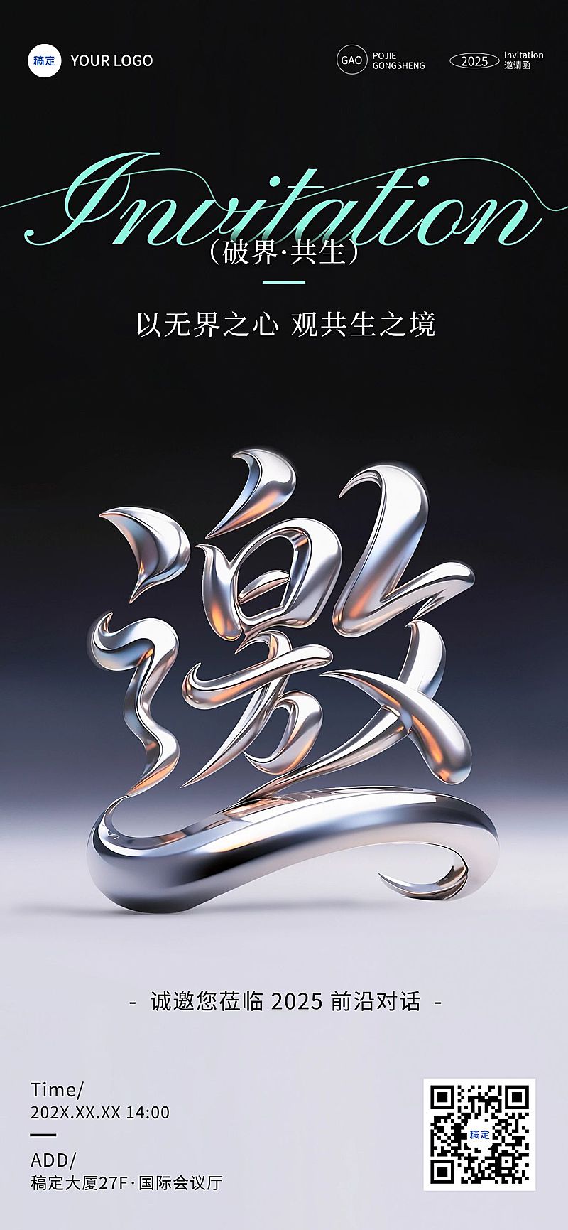 会议活动宣传邀请函3D大字全屏竖版海报AIGC
