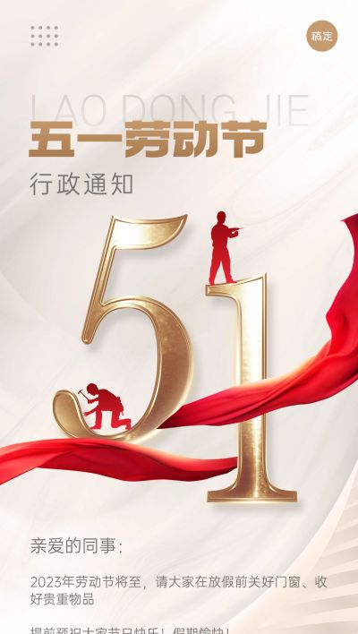 企业商务劳动节节前行政通知公告全屏手机海报