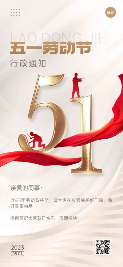 企业商务劳动节节前行政通知公告全屏手机海报