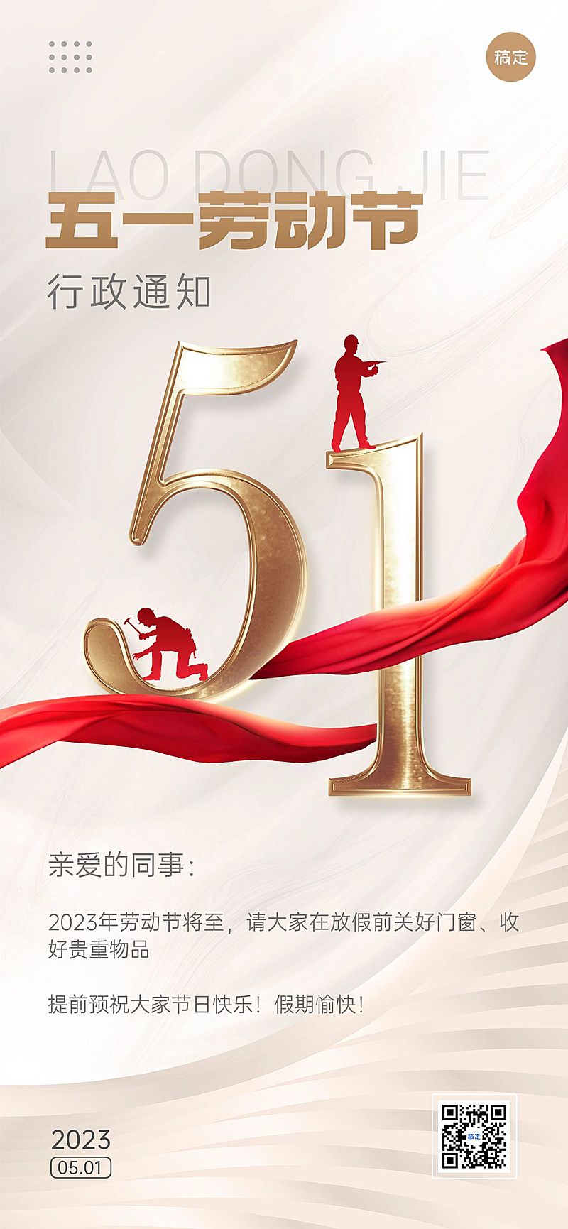 企业商务劳动节节前行政通知公告全屏手机海报