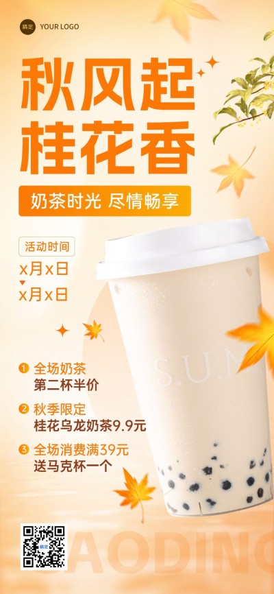 餐饮门店休闲饮品活动营销排版全屏竖版海报AIGC