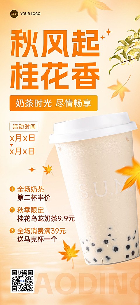 餐饮门店休闲饮品活动营销排版全屏竖版海报AIGC