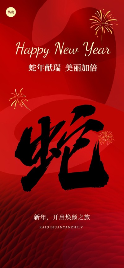春节美业门店新春拜年祝福喜庆感全屏竖版海报