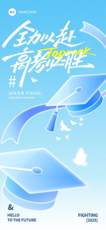 高考加油弥散光感毕业帽祝福海报预览效果