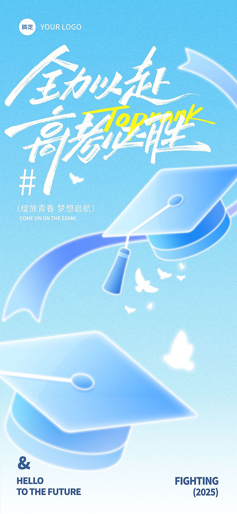 高考加油弥散光感毕业帽祝福海报