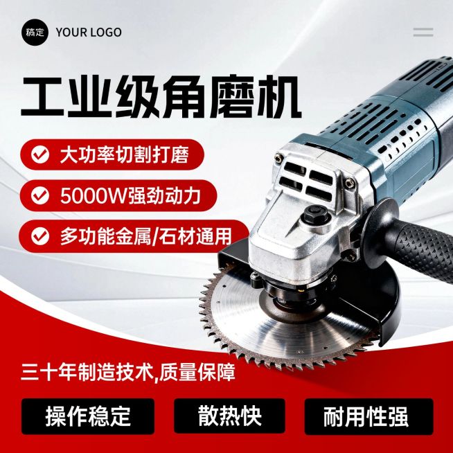 工厂工业角磨机五金机械商品主图AIGC预览效果