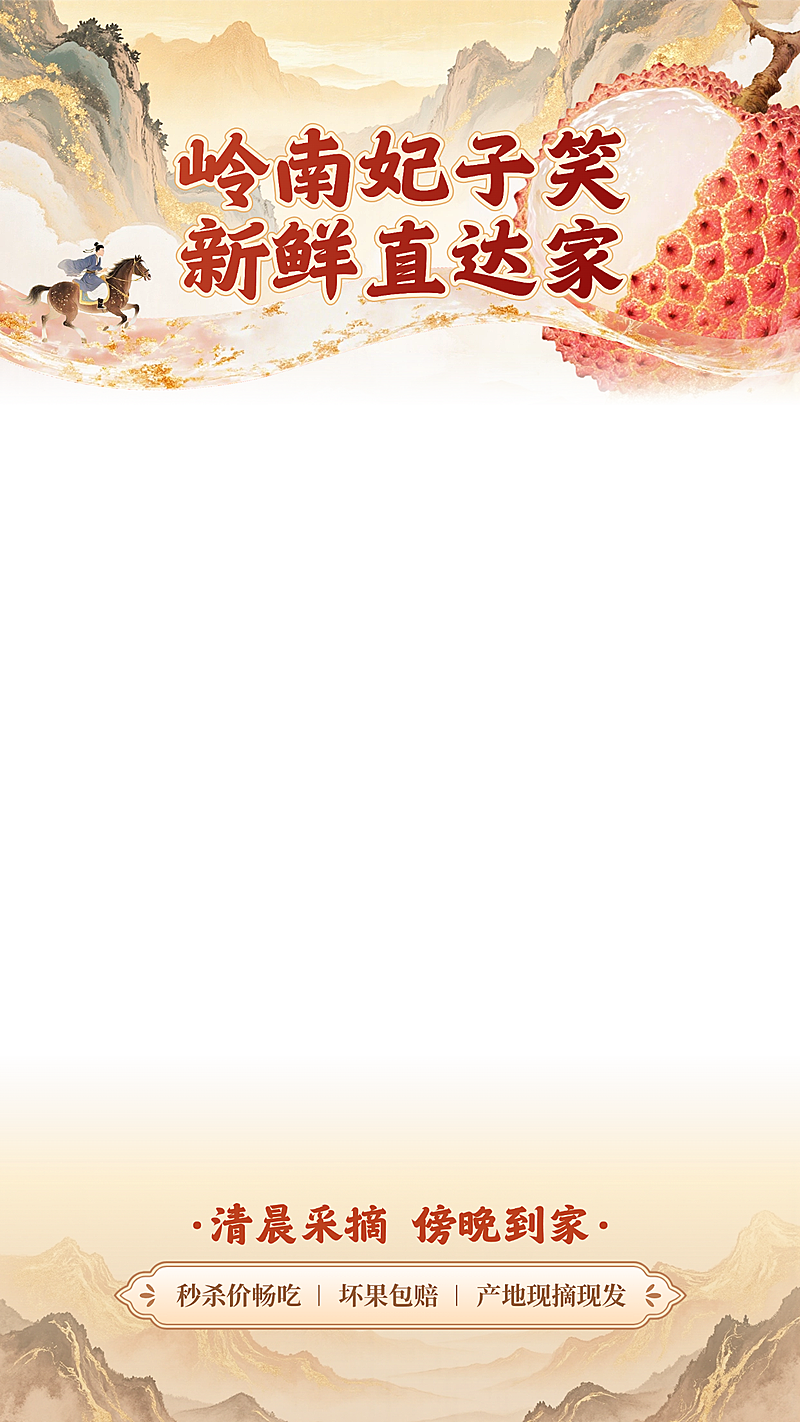 长安的荔枝国风古风鎏金荔枝直播间贴片