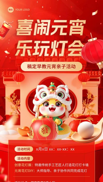 元宵亲子节日活动全屏竖版海报aigc