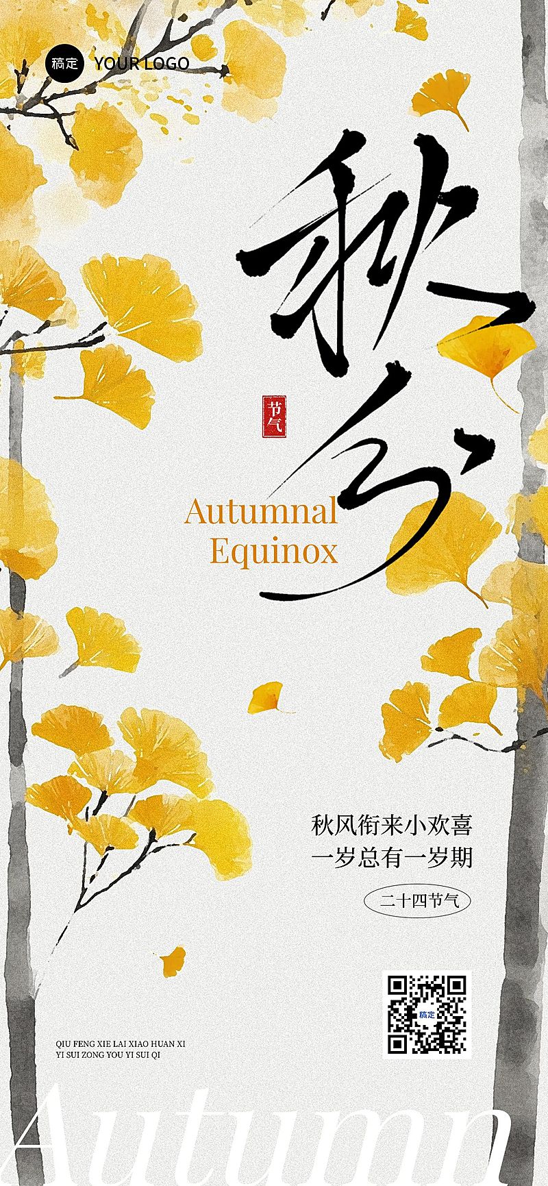 秋分节气祝福中式感全屏竖版海报AIGC