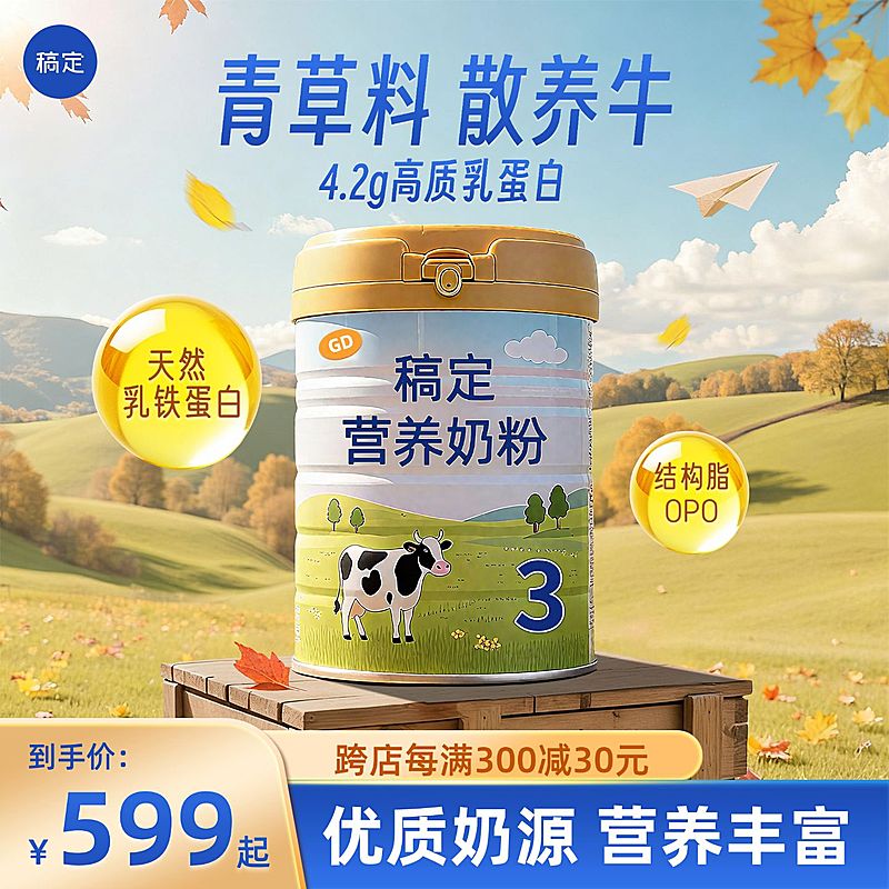 奶粉母婴产品秋季氛围商品主图产品主图AIGC