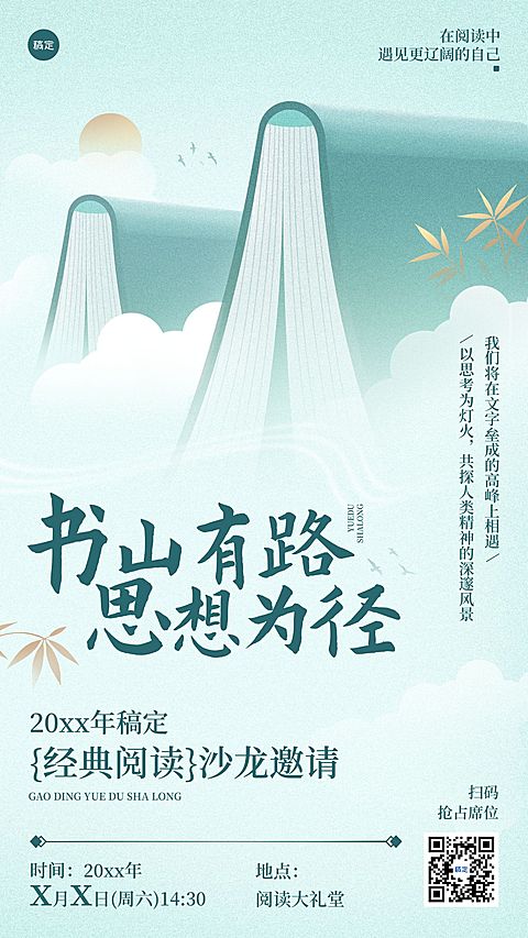 教育培训知识付费读书会读书沙龙活动邀请竖版海报