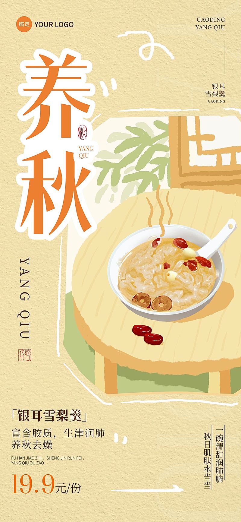 秋季营销养生菜品营销宣传全屏海报