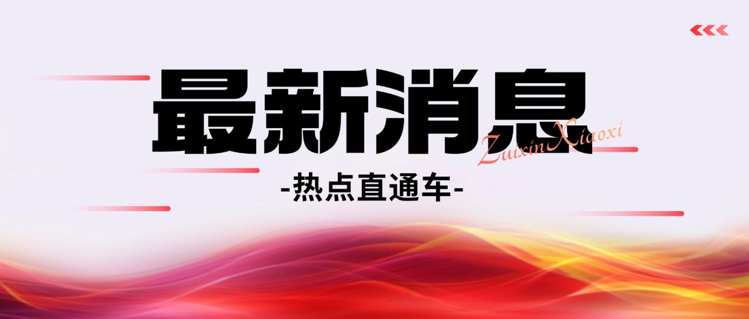 最新消息宣传推广通知公告公众号首图预览效果