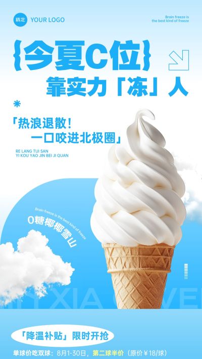 夏季蓝色清新感冰淇淋夏季宣传海报全屏海报AIGC