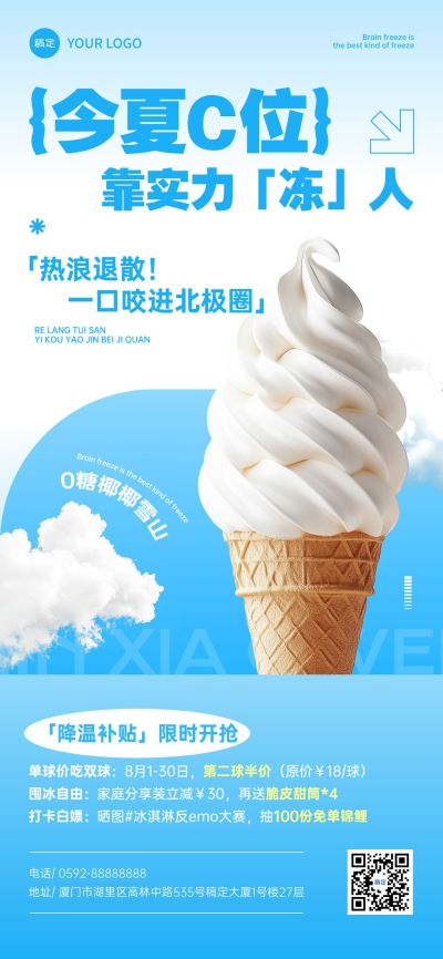 夏季蓝色清新感冰淇淋夏季宣传海报全屏海报AIGC