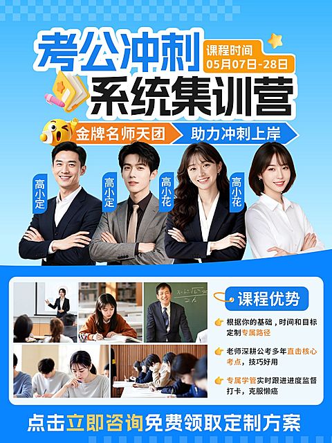 教育培训职业技能考公冲刺集训营人像小红书封面
