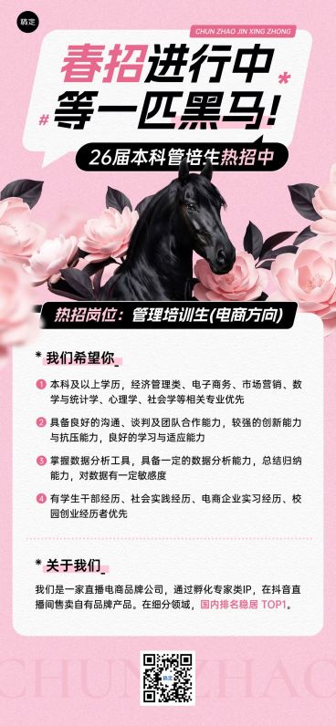 企业行政春招招聘岗位黑马全屏竖版海报预览效果