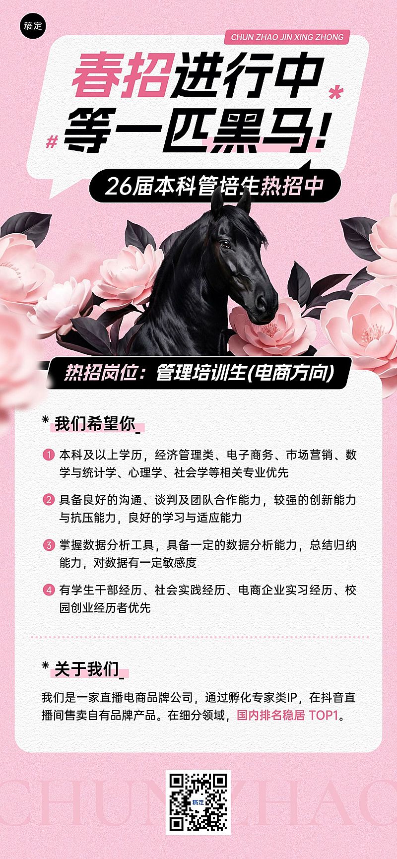 企业行政春招招聘岗位黑马全屏竖版海报