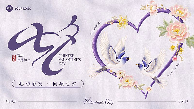 七夕通用节日祝福中式感公众号首图AIGC