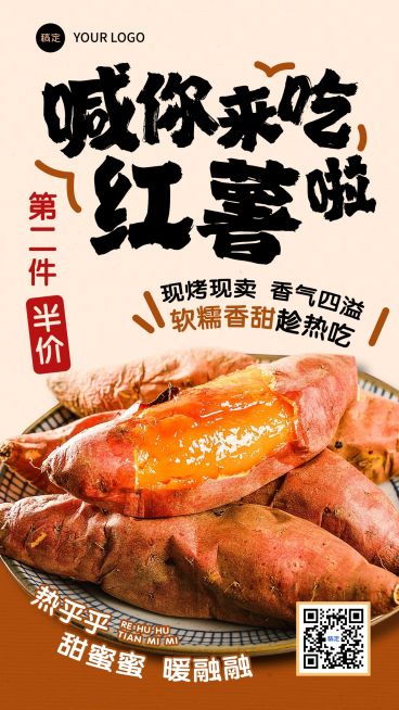 餐饮美食秋季营销烤红薯餐饮宣传手机海报AIGC预览效果