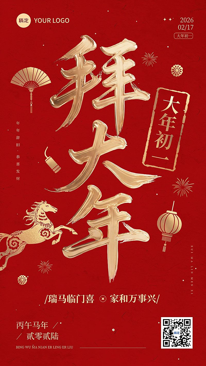 春节节日祝福通用喜庆感竖版海报