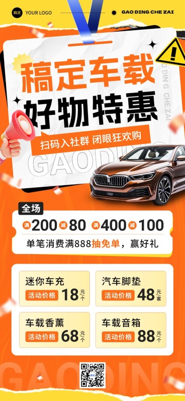 商品零售车品汽配汽车营销卖货全屏海报预览效果