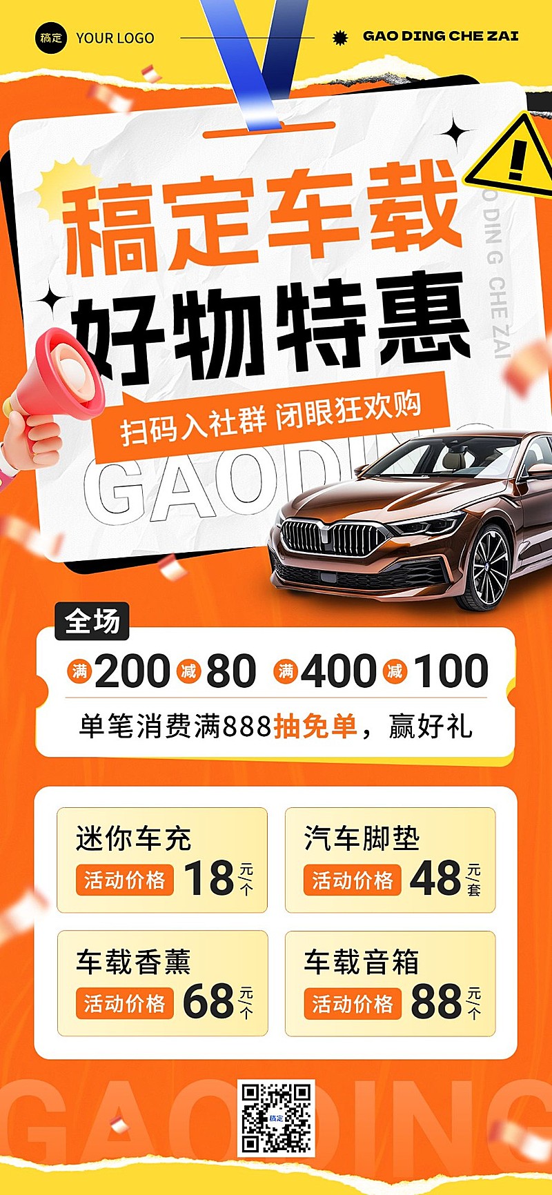 商品零售车品汽配汽车营销卖货全屏海报