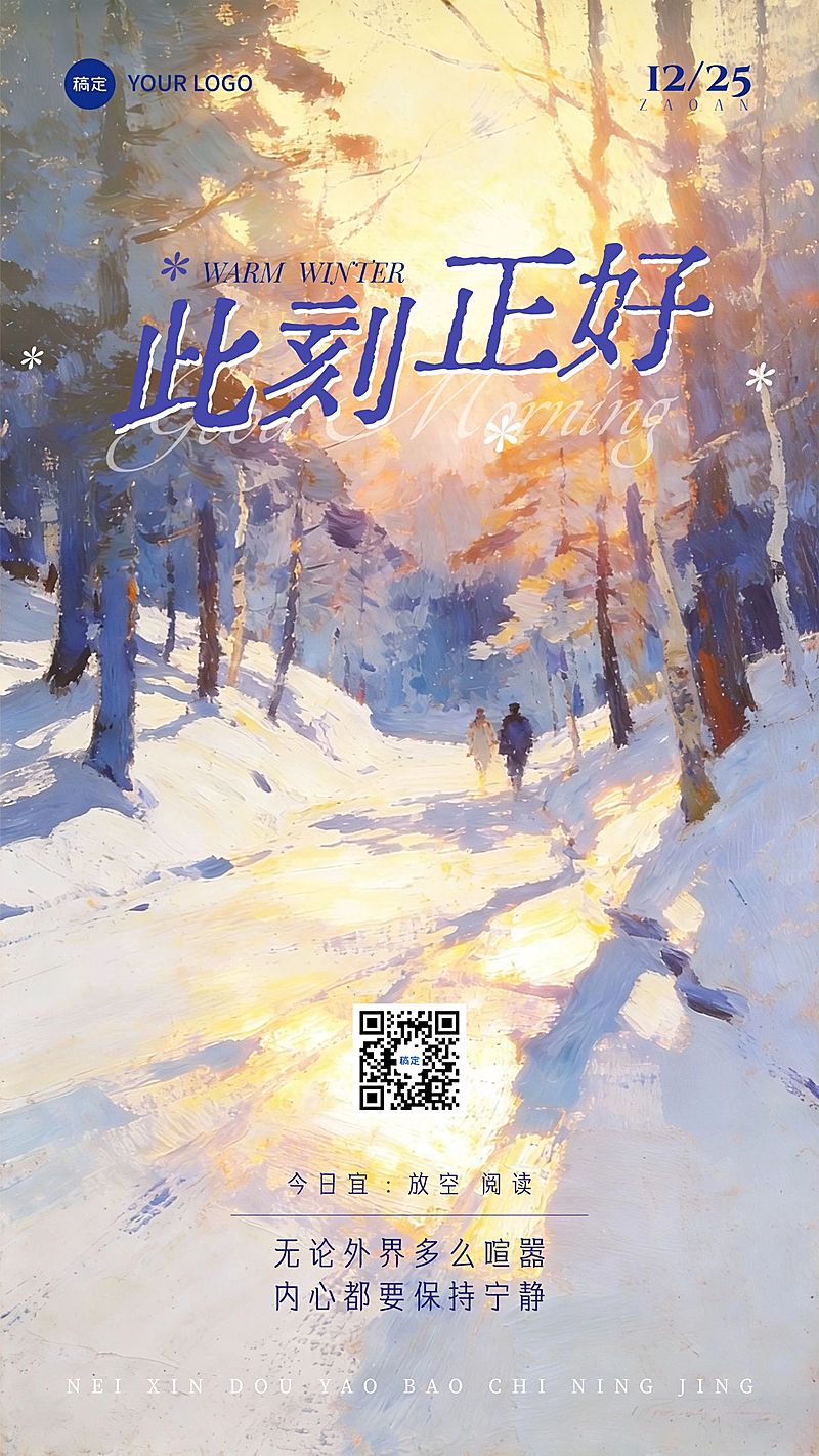 冬季日签早安问候正能量语录油画风手机海报